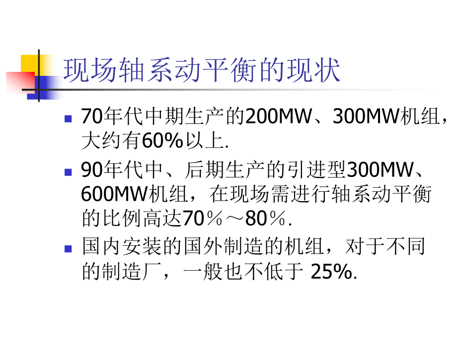 旋转机械在线主动平衡技术课件.ppt_第3页