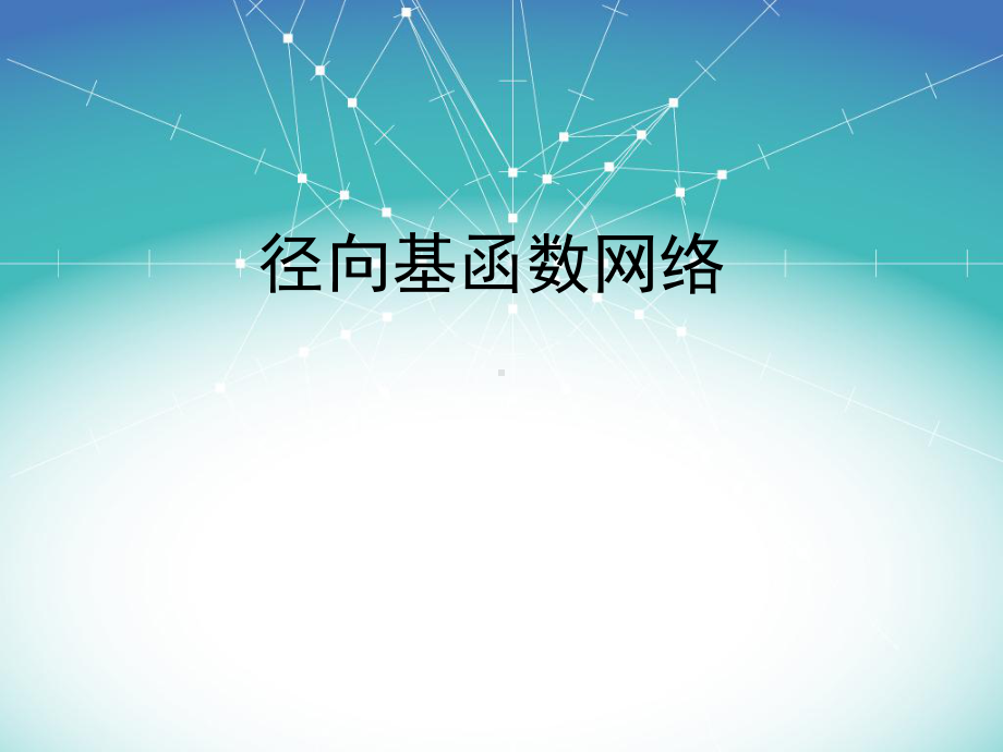 径向基函数网络课件.ppt_第1页