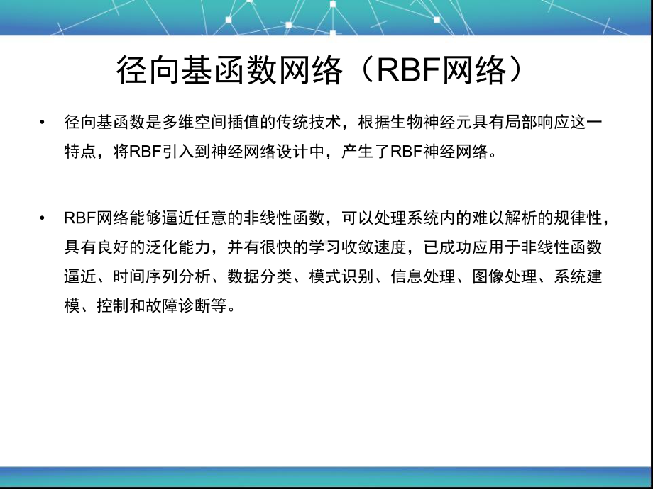 径向基函数网络课件.ppt_第3页