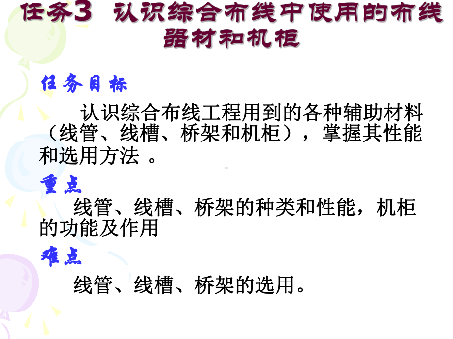 任务3认识综合布线中使用的布线器材和机柜课件.pptx_第1页