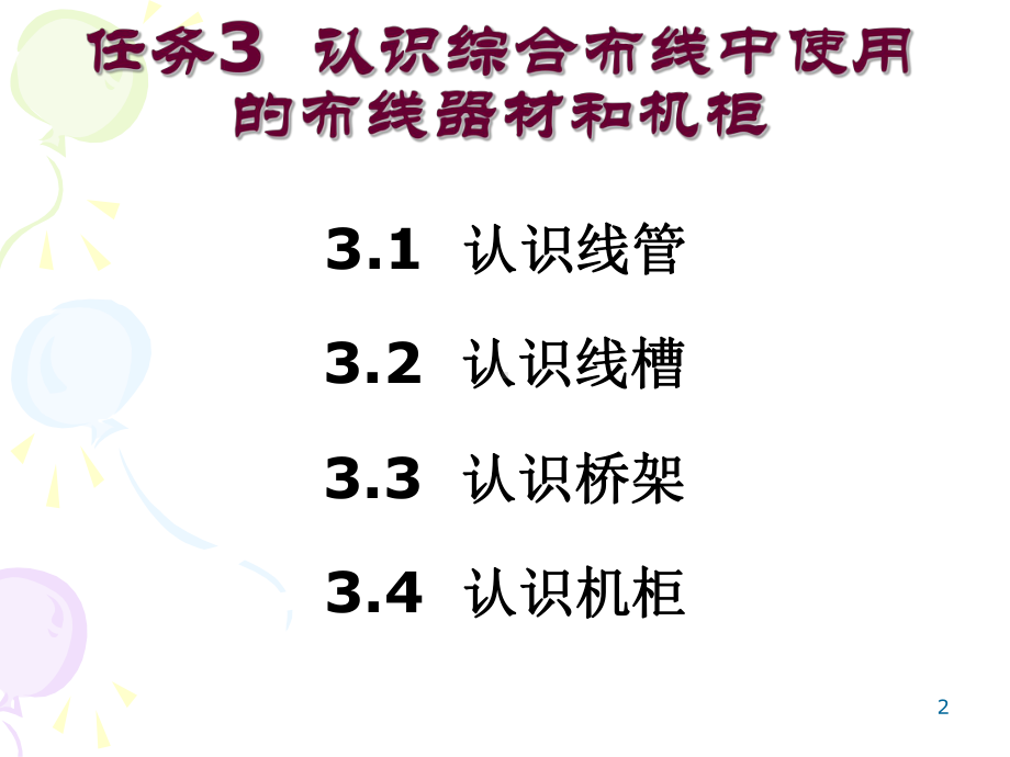 任务3认识综合布线中使用的布线器材和机柜课件.pptx_第2页