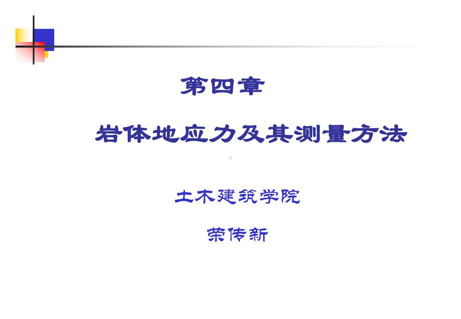 [工学]第四章岩体地应力及其测量方法课件.ppt_第1页