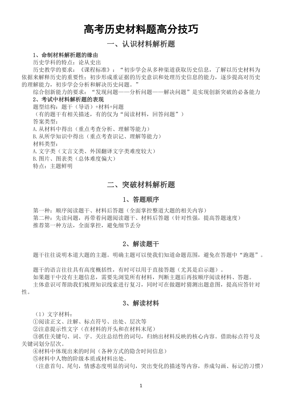 高中历史高考材料题高分技巧整理.docx_第1页