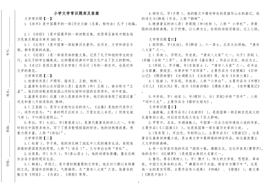 汇编总结最新小学语文文学常识知识总复习竞赛题库及答案.doc_第1页