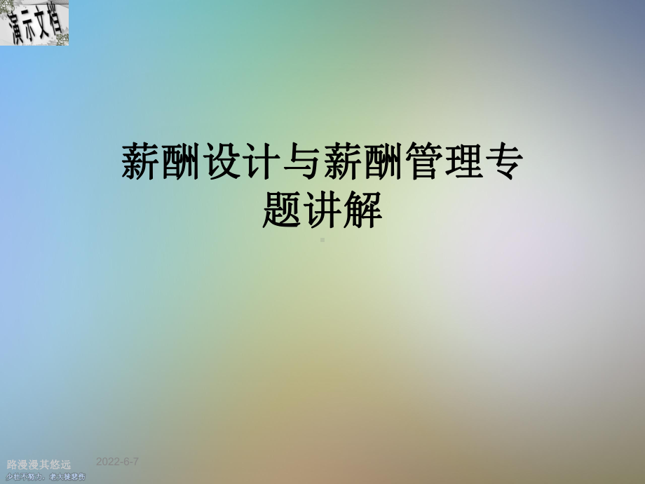 薪酬设计与薪酬管理专题讲解课件.ppt_第1页