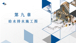 建筑制图与识图-第九章课件.pptx