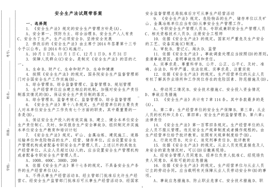 2套400题2022-2023新修订安全生产法知识竞赛考试试卷答案.doc_第1页