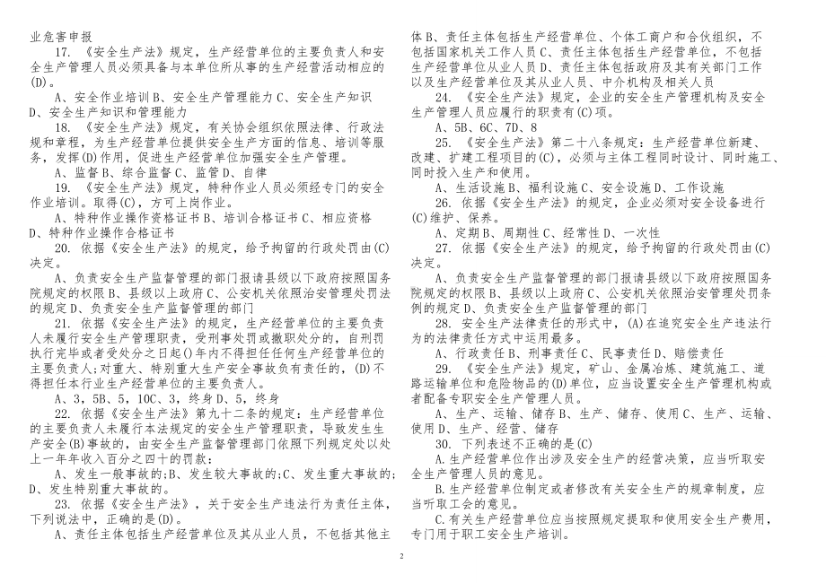 2套400题2022-2023新修订安全生产法知识竞赛考试试卷答案.doc_第2页