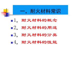 耐火材料基本知识PPT精品文档66页课件.ppt