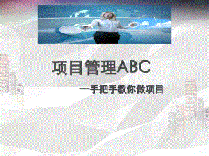 项目管理ABC-手把手教你做项目课件.ppt