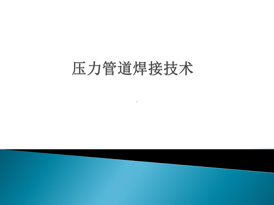 压力管道焊接技术课件.ppt_第1页