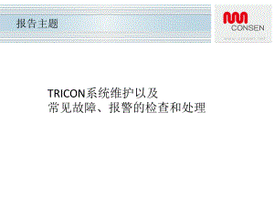 TRICON系统维护典型故障检查和处置专题培训课课件.ppt