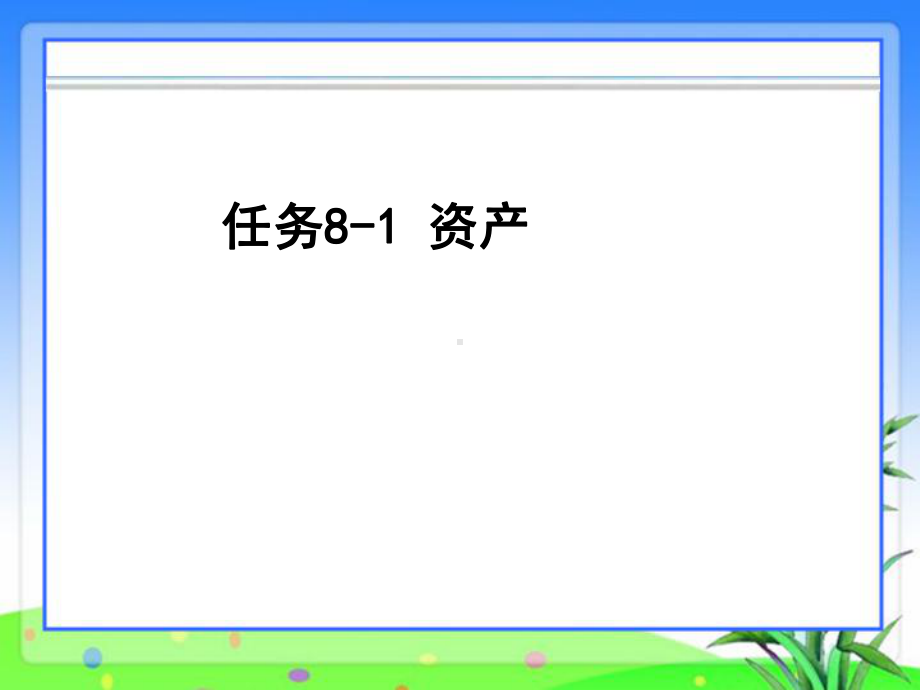 行政事业单位会计共39页PPT资料课件.ppt_第3页