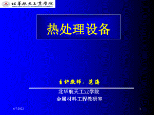 第二章-热处理设备常用材料-课二47页PPT课件.ppt