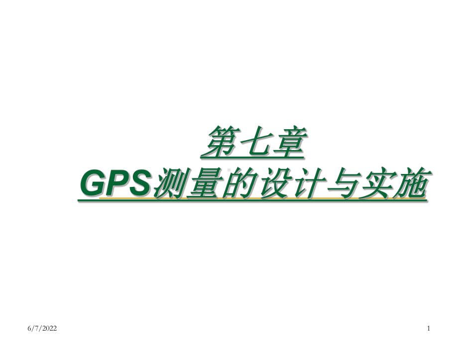 第七章GPS测量的设计与实施共49页文档课件.ppt_第1页