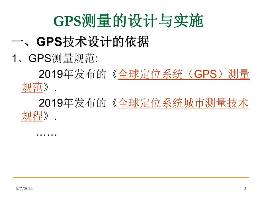 第七章GPS测量的设计与实施共49页文档课件.ppt_第3页