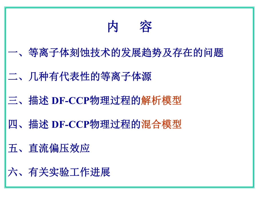 双频容性耦合等离子体刻蚀工艺的物理基础课件.ppt_第2页