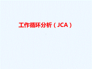 工作循环分析JCA课件.ppt