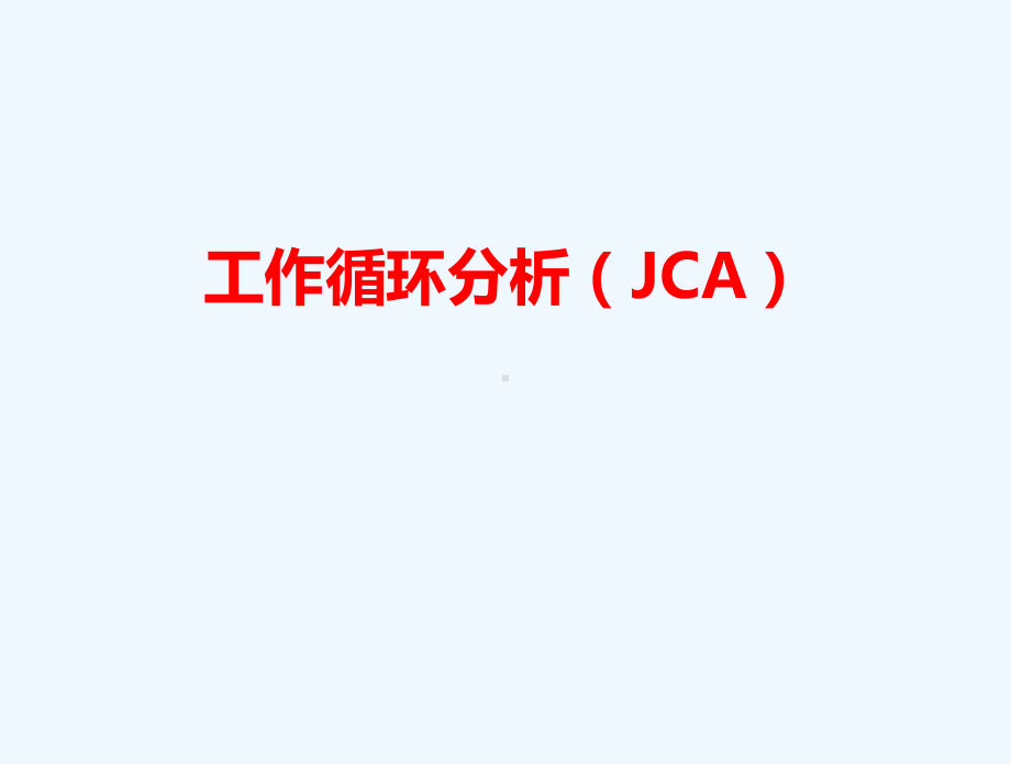 工作循环分析JCA课件.ppt_第1页