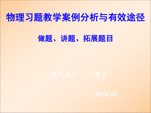 物理习题教学案例分析与有效途径做题、讲题、拓展题课件.ppt