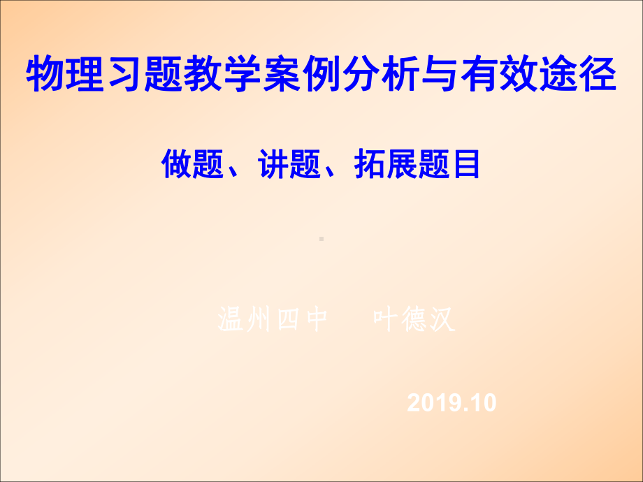 物理习题教学案例分析与有效途径做题、讲题、拓展题课件.ppt_第1页