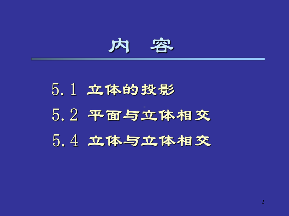 6立体的投影以及求截交线相贯线汇总课件.pptx_第2页