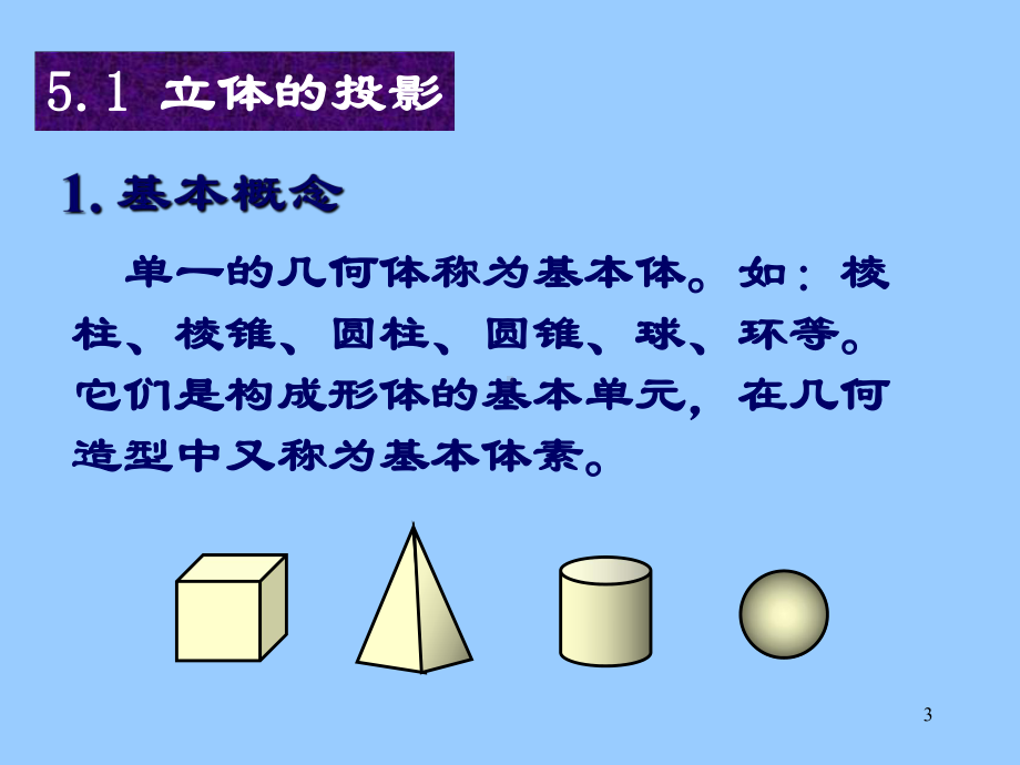 6立体的投影以及求截交线相贯线汇总课件.pptx_第3页