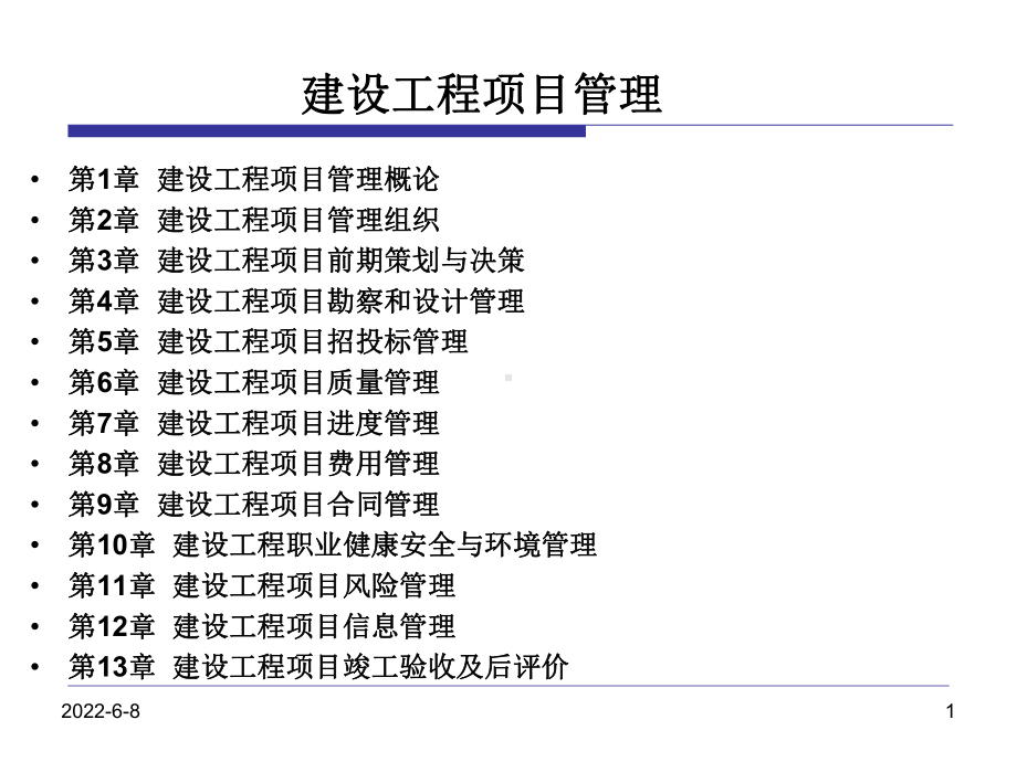 建设工程项目竣工验收与后评价课件.ppt_第1页