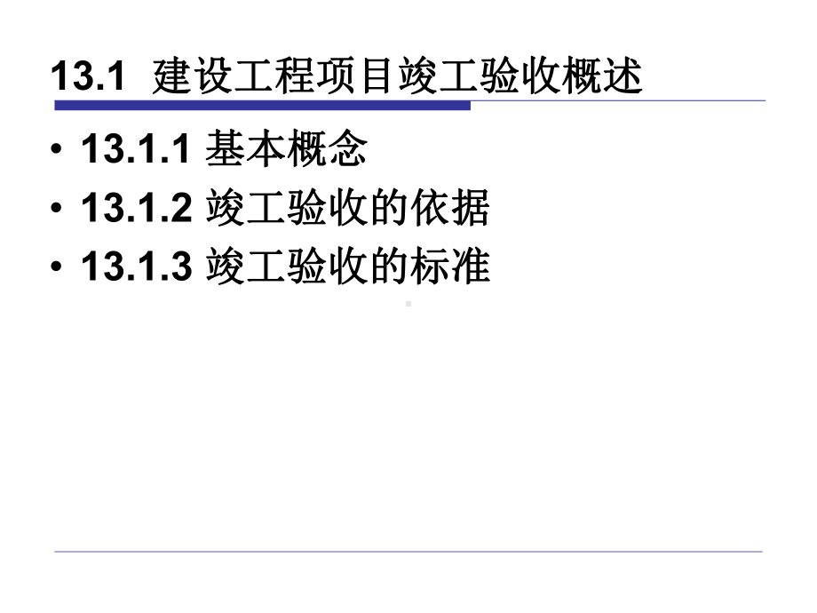 建设工程项目竣工验收与后评价课件.ppt_第3页