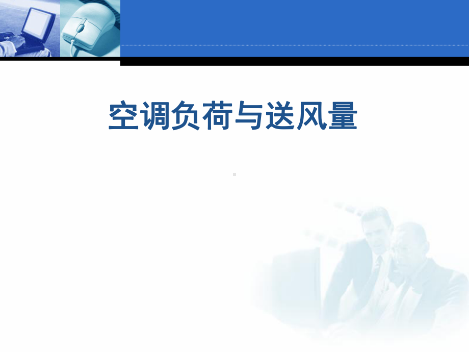 如何确定空调负荷与送风量分析课件.ppt_第1页