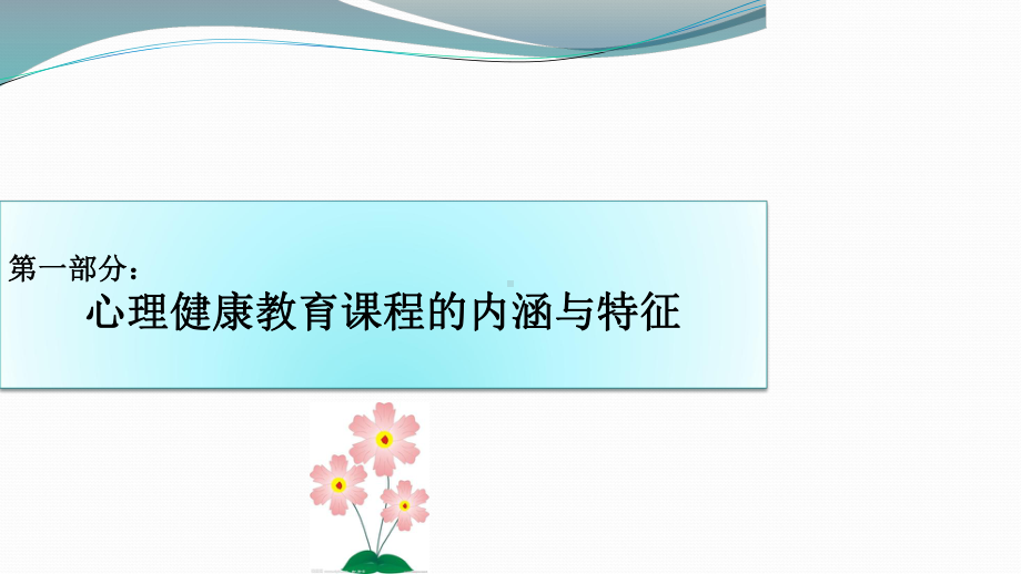 小学心理健康教育课程的设计与实施(第二期)课件.pptx_第3页