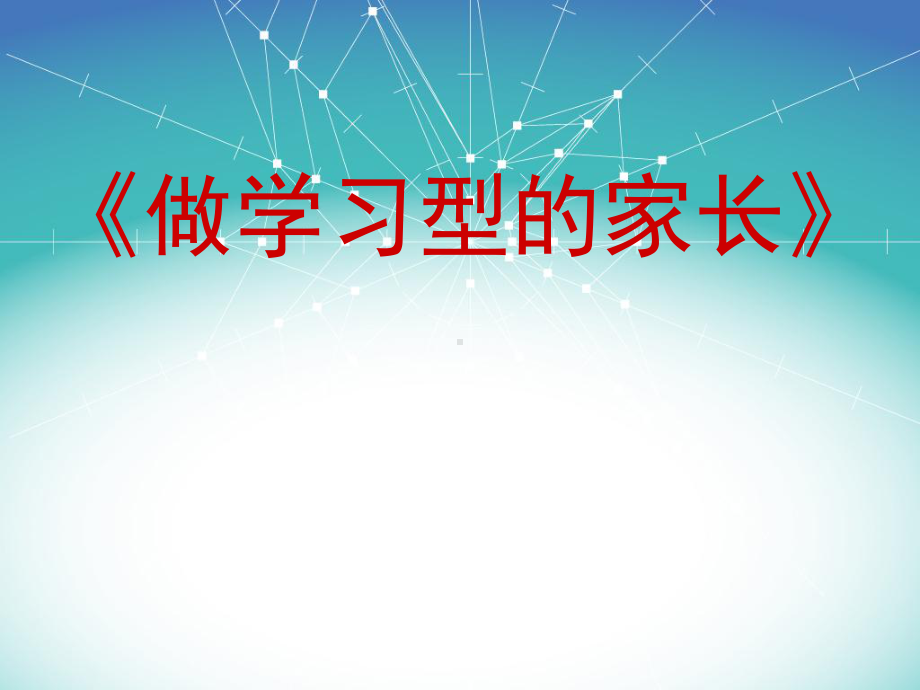 做学习型家长(学习方法)课件.ppt_第1页