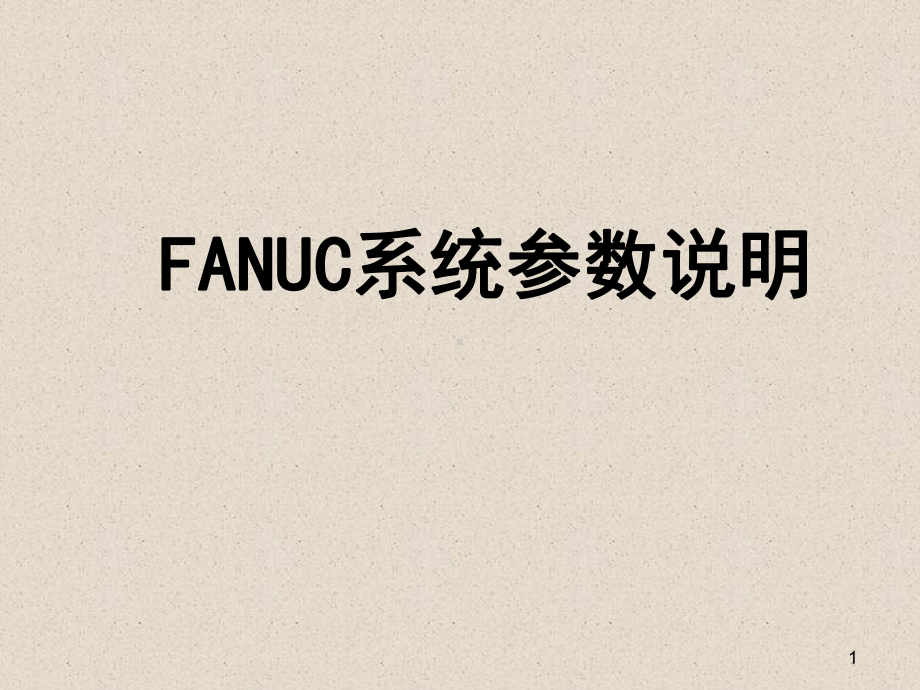 FANUC系统参数说明教程文件课件.ppt_第1页