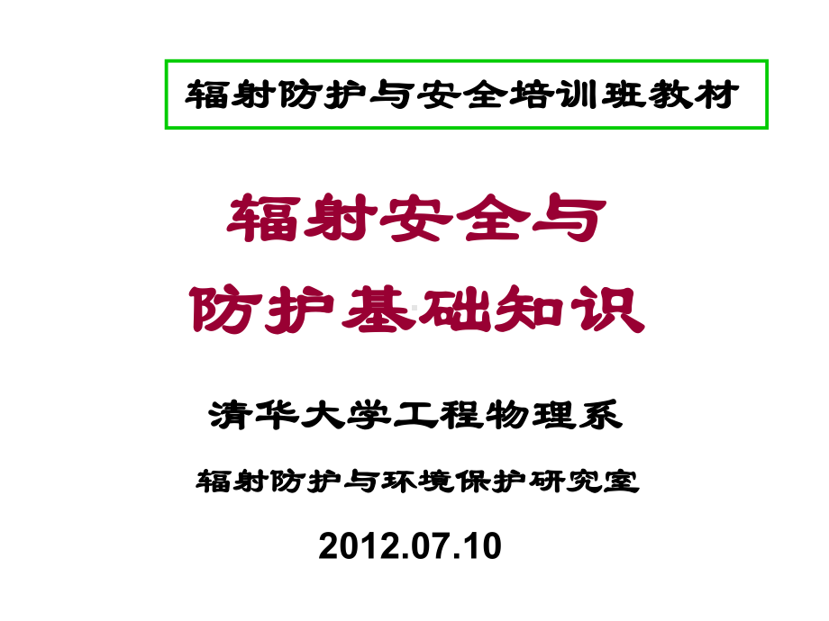 辐射安全与防护基础知识17377课件.ppt_第1页