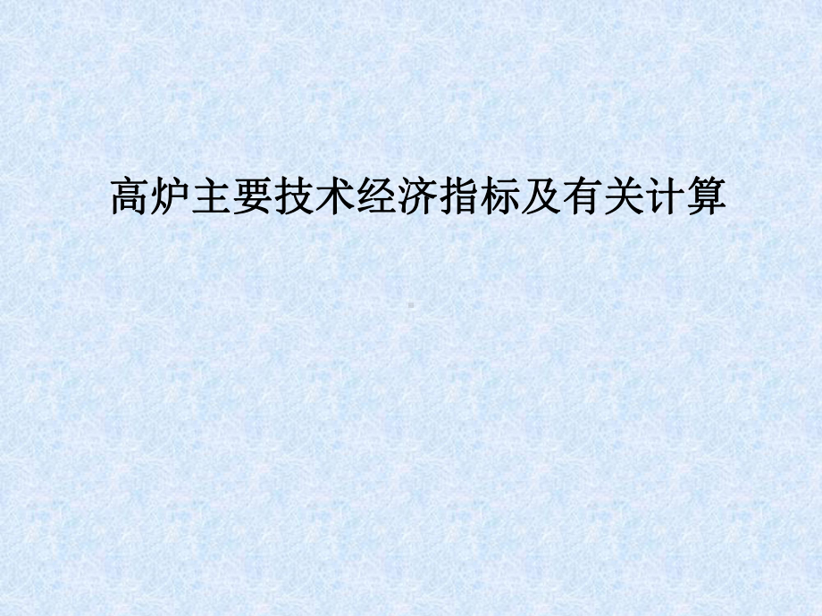 高炉主要技术经济指标与有关计算课件.ppt_第1页