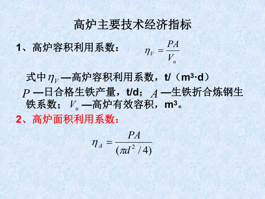 高炉主要技术经济指标与有关计算课件.ppt_第2页