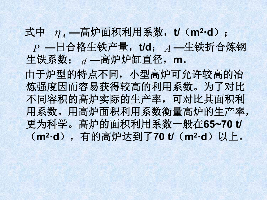 高炉主要技术经济指标与有关计算课件.ppt_第3页