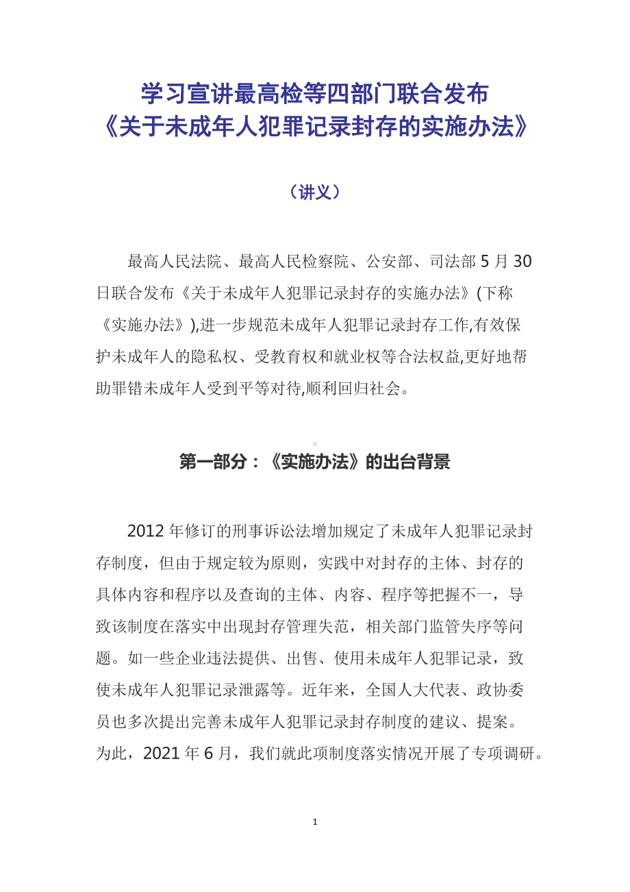 学习宣讲2022年最高检等四部门联合发布《关于未成年人犯罪记录封存的实施办法》(教案）含内容素材.docx_第1页