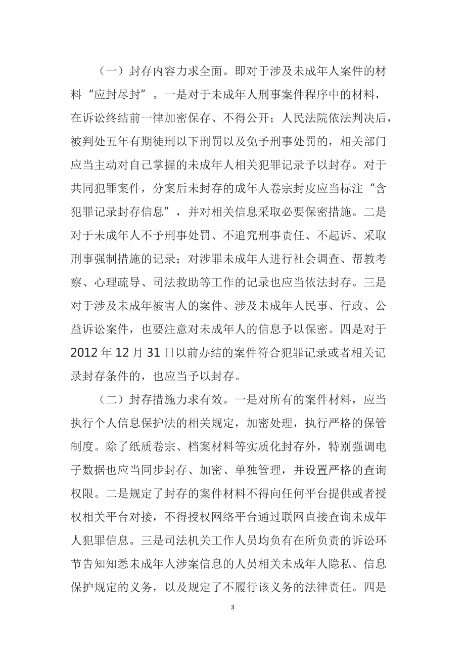 学习宣讲2022年最高检等四部门联合发布《关于未成年人犯罪记录封存的实施办法》(教案）含内容素材.docx_第3页