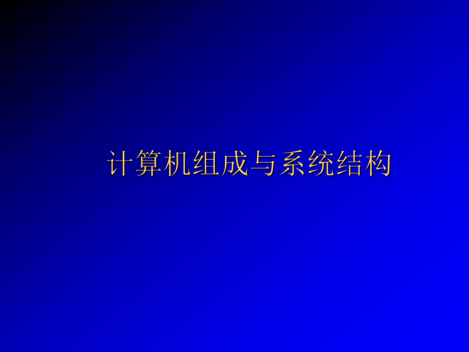 计算机组成与系统结构2共60页PPT资料课件.ppt_第1页