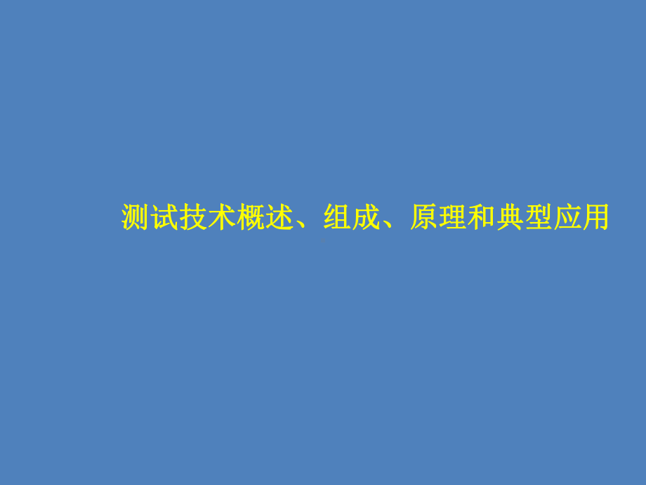 测试技术概述、组成、原理和典型应用课件.ppt_第1页