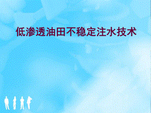 低渗透油田不稳定注水技术课件.ppt