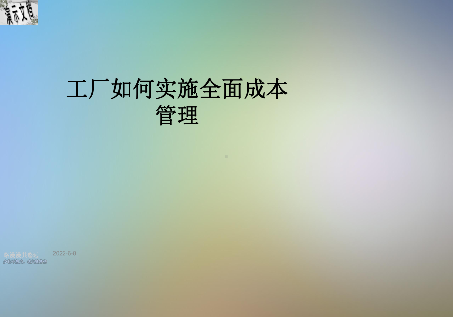 工厂如何实施全面成本管理课件.ppt_第1页