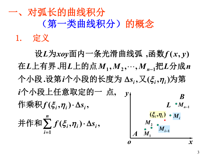 9-1第一类曲线积分30页PPT课件.ppt_第3页