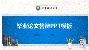 北京理工大学PPT模板(经典)课件.pptx