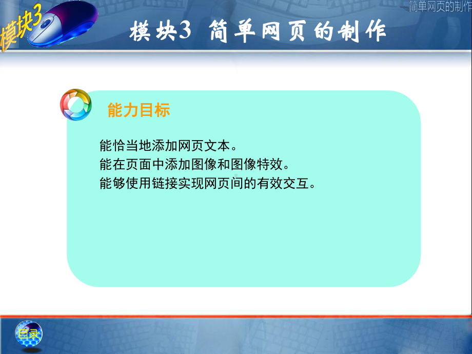 《网页制作》模块3简单网页的制作分析课件.ppt_第3页