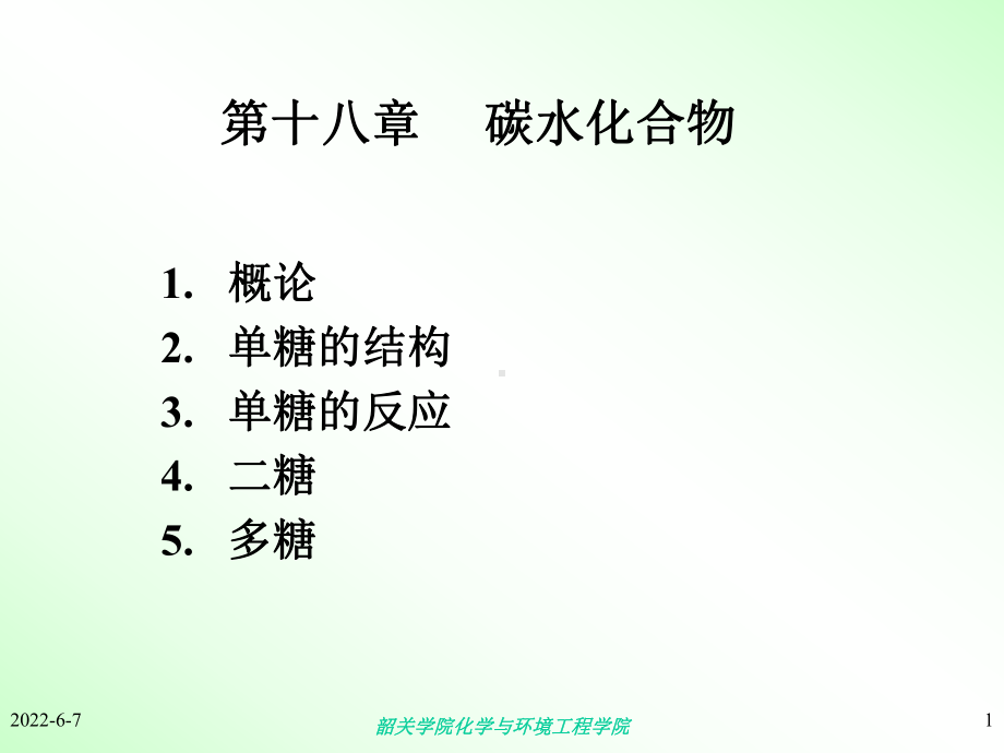 [理学]18-碳水化合物课件.ppt_第1页