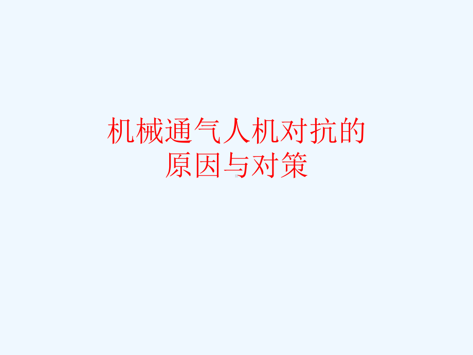 机械通气人机对抗的原因与对策课件.ppt_第1页