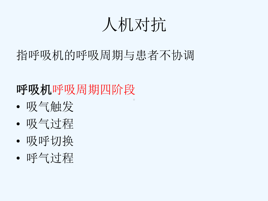 机械通气人机对抗的原因与对策课件.ppt_第2页