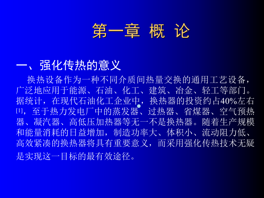 强化传热原理课件.ppt_第2页